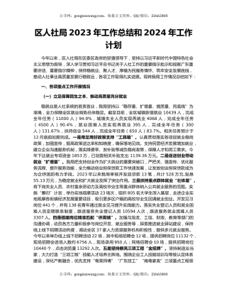 区人社局2023年工作总结和2024年工作计划