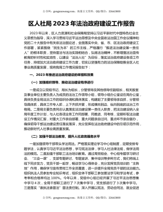 区人社局2023年法治政府建设工作报告