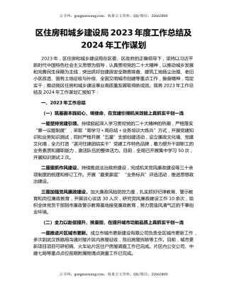 区住房和城乡建设局2023年度工作总结及2024年工作谋划