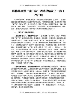 区作风建设“实干年”活动总结及下一步工作计划