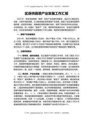 区保供蔬菜产业发展工作汇报