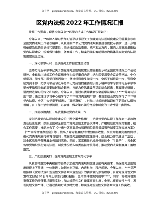 区党内法规2022年工作情况汇报