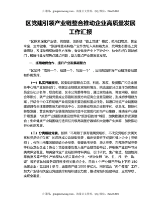 区党建引领产业链整合推动企业高质量发展工作汇报