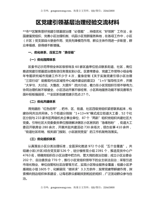 区党建引领基层治理经验交流材料