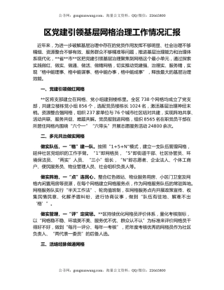 区党建引领基层网格治理工作情况汇报