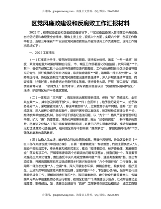 区党风廉政建设和反腐败工作汇报材料