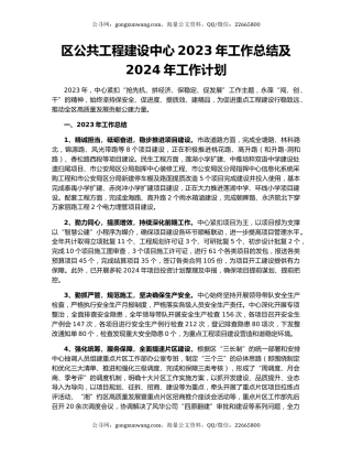 区公共工程建设中心2023年工作总结及2024年工作计划