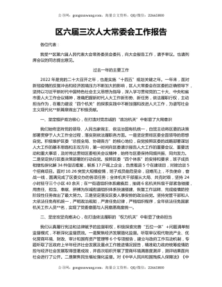 区六届三次人大常委会工作报告