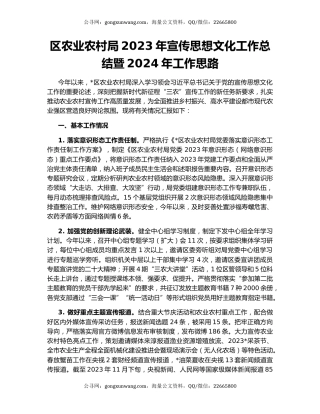 区农业农村局2023年宣传思想文化工作总结暨2024年工作思路