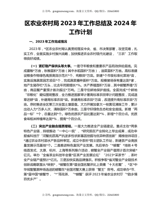 区农业农村局2023年工作总结及2024年工作计划