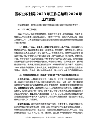 区农业农村局2023年工作总结和2024年工作思路