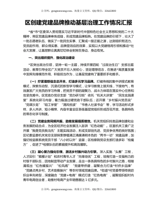 区创建党建品牌推动基层治理工作情况汇报