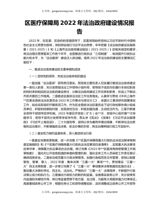 区医疗保障局2022年法治政府建设情况报告