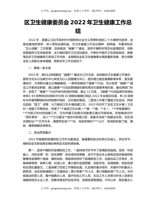 区卫生健康委员会2022年卫生健康工作总结
