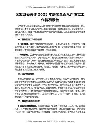 区发改委关于2023年落实全面从严治党工作情况报告