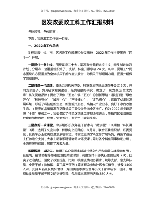 区发改委政工科工作汇报材料