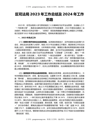 区司法局2023年工作总结及2024年工作思路