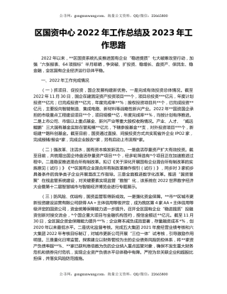 区国资中心2022年工作总结及2023年工作思路