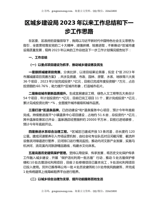 区城乡建设局2023年以来工作总结和下一步工作思路