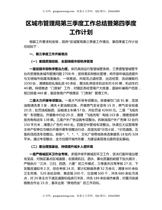 区城市管理局第三季度工作总结暨第四季度工作计划