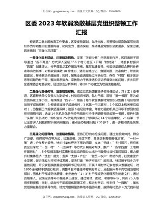 区委2023年软弱涣散基层党组织整顿工作汇报