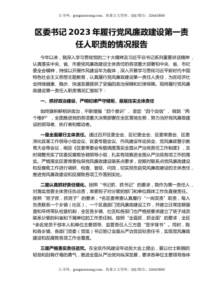 区委书记2023年履行党风廉政建设第一责任人职责的情况报告