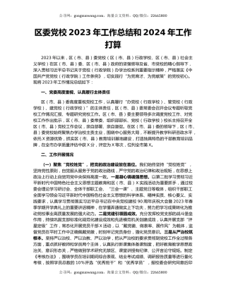 区委党校2023年工作总结和2024年工作打算
