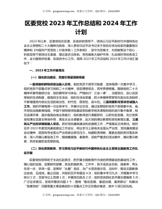 区委党校2023年工作总结和2024年工作计划