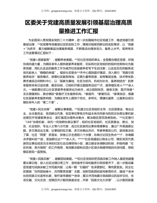 区委关于党建高质量发展引领基层治理高质量推进工作汇报