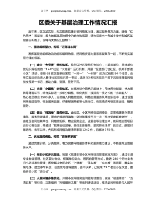 区委关于基层治理工作情况汇报