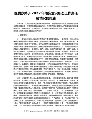 区委办关于2022年落实意识形态工作责任制情况的报告