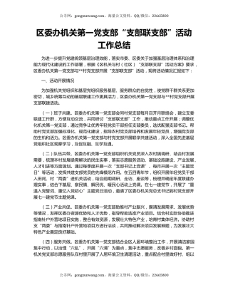 区委办机关第一党支部“支部联支部”活动工作总结