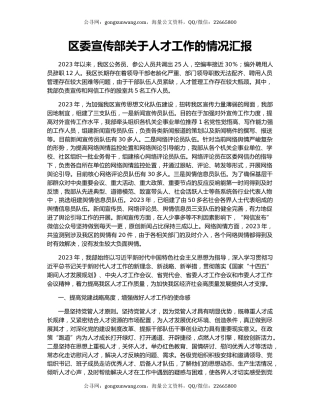 区委宣传部关于人才工作的情况汇报