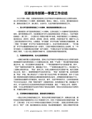 区委宣传部第一季度工作总结