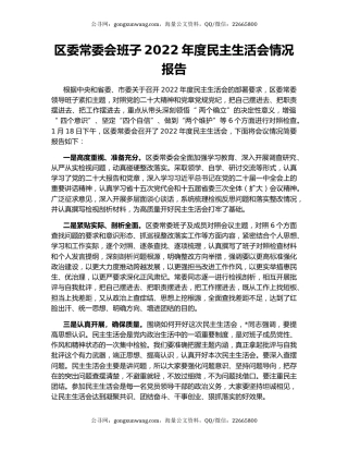 区委常委会班子2022年度民主生活会情况报告