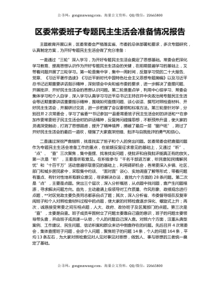 区委常委班子专题民主生活会准备情况报告