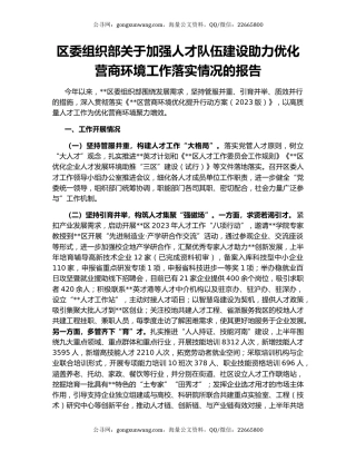 区委组织部关于加强人才队伍建设助力优化营商环境工作落实情况的报告