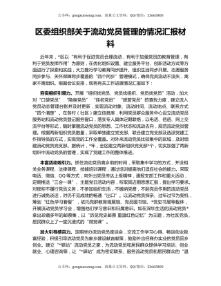 区委组织部关于流动党员管理的情况汇报材料