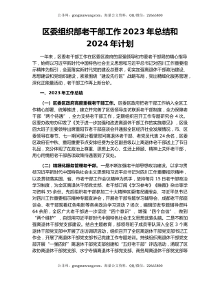 区委组织部老干部工作2023年总结和2024年计划