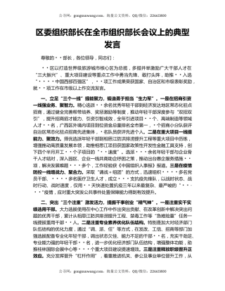 区委组织部长在全市组织部长会议上的典型发言