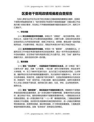 区委老干部局政绩观偏差自查报告