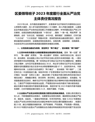 区委领导班子2023年度履行全面从严治党主体责任情况报告