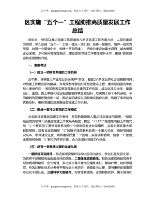 区实施“五个一”工程助推高质量发展工作总结