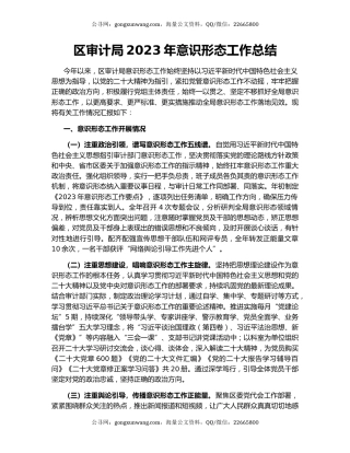 区审计局2023年意识形态工作总结