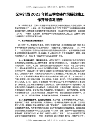区审计局2023年第三季度转作风提效能工作开展情况报告