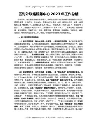区对外联络服务中心2023年工作总结