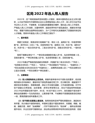 区局2022年选人用人报告