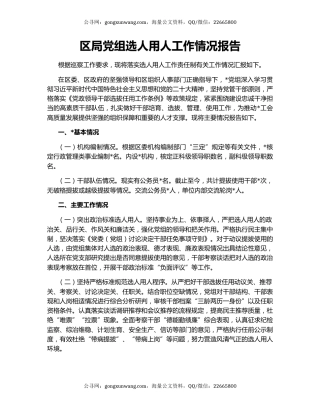 区局党组选人用人工作情况报告