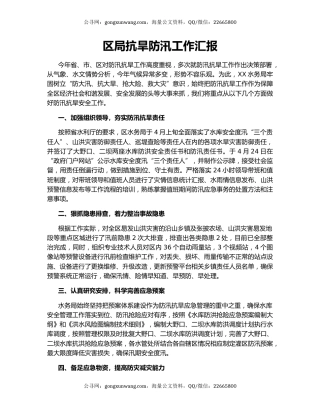 区局抗旱防汛工作汇报