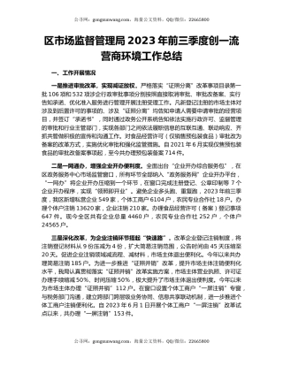 区市场监督管理局2023年前三季度创一流营商环境工作总结